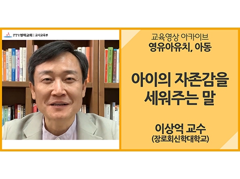 [아동]<br />아이의 자존감을 세워주는 말<br />이상억 교수(장로회신학대학교)